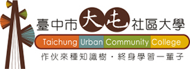 臺中市大屯社區大學