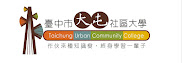臺中市大屯社區大學